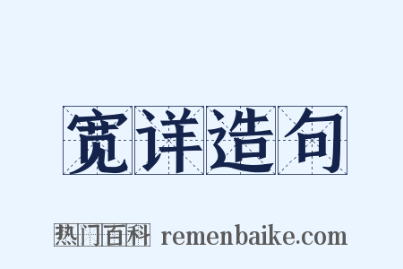 宽详造句是什么意思的图片